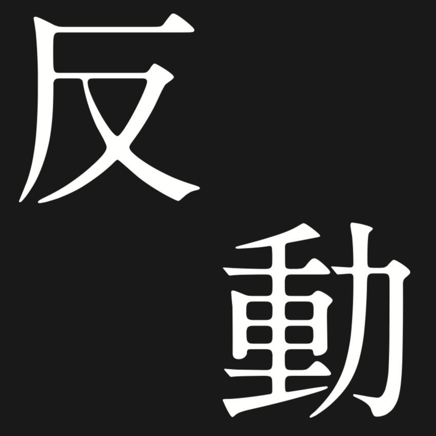 グループ展「反動」のロゴ